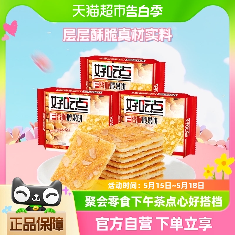 好吃点饼干香脆腰果饼108g*3袋休闲食品网红薄脆饼干代餐充饥点心