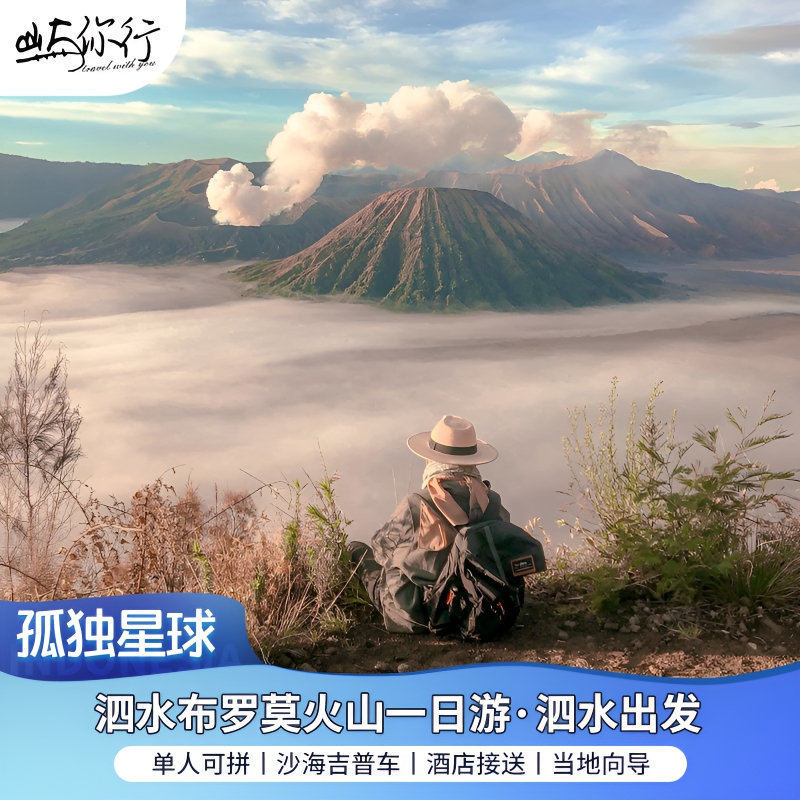 9人小團I印尼旅游泗水布羅莫Bromo火山一日游日落團/日出團
