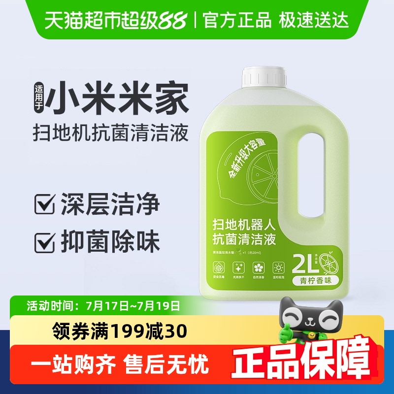 适用于小米扫地机器人M40清洁液配件H40地面清洗液抗菌清洁剂