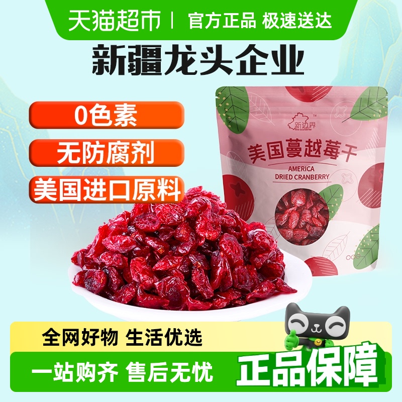 新边界蔓越莓干烘焙用干果脯话梅孕妇零食果干小吃休闲儿童
