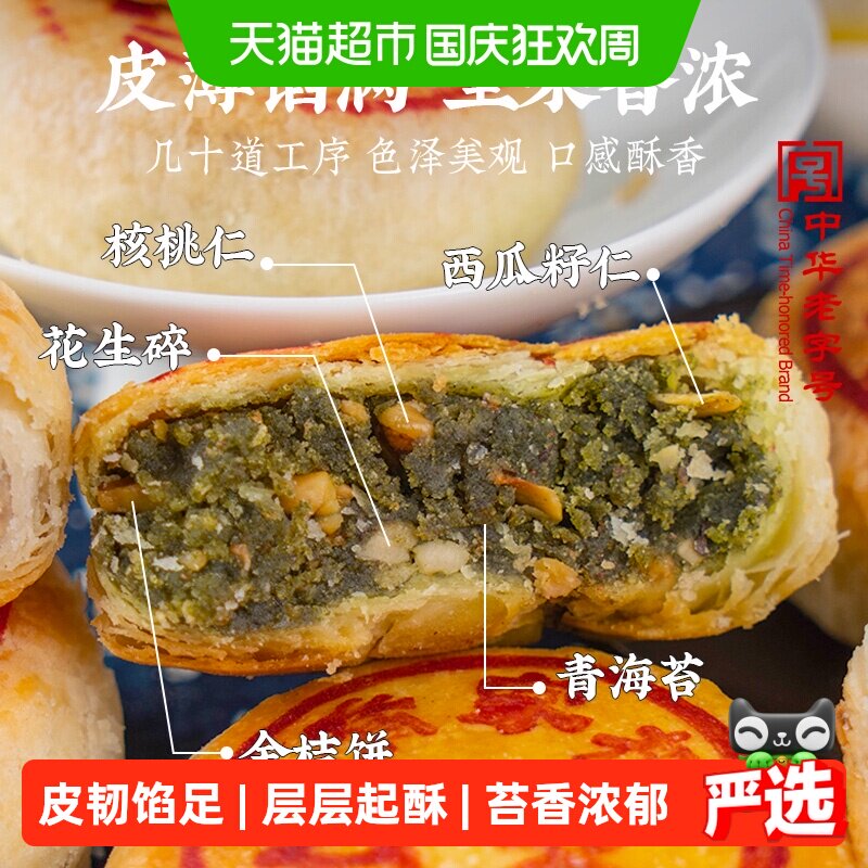 乔家栅 苏式净素苔条果仁月饼70g*6只  上海老字号点心老式酥皮