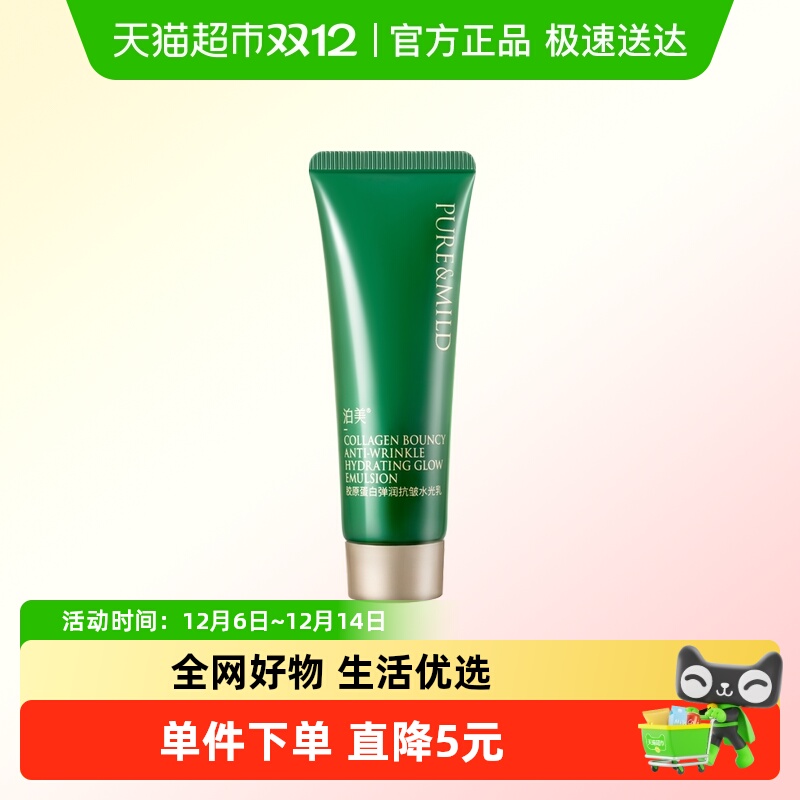 泊美胶原蛋白抗皱紧致淡纹水光乳