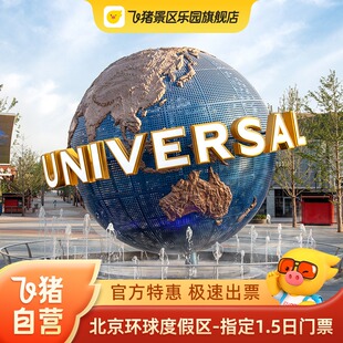 [北京环球度假区-指定1.5日门票]官方特惠极速出票环球1.5日门票