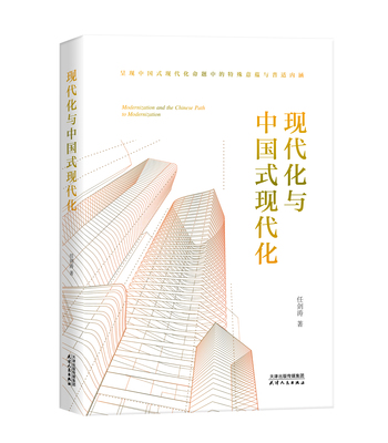 签名版  【签名·钤印】《现代化与中国式现代化》任剑涛 天津人民出版社 9787201208930