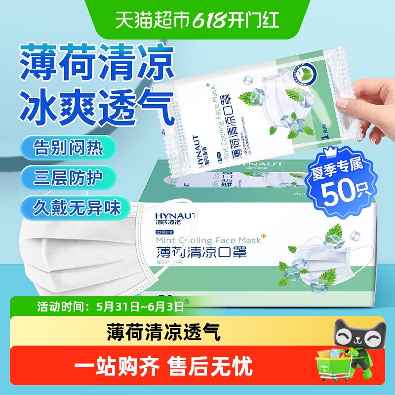 海氏海诺薄荷清凉口罩一次性三层防护户外夏季冰凉感口罩透气薄款