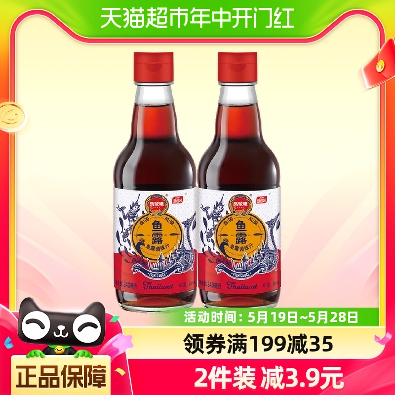 【包邮】凤球唛原汁鱼露340ml*2瓶装潮汕调料韩国泡菜专用辣白菜 粮油调味/速食/干货/烘焙 鱼露 原图主图