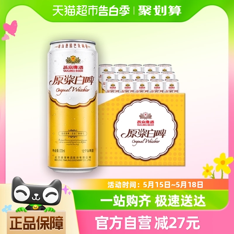 【性价比优选】燕京啤酒12度原浆白啤500ml*15听装整箱高端大规格