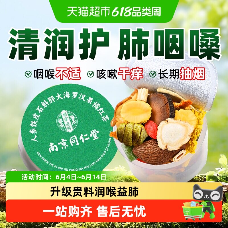 南京同仁堂胖大海罗汉果橘红茶咽清炎菊花茶润喉嗓清养肺润肺护嗓