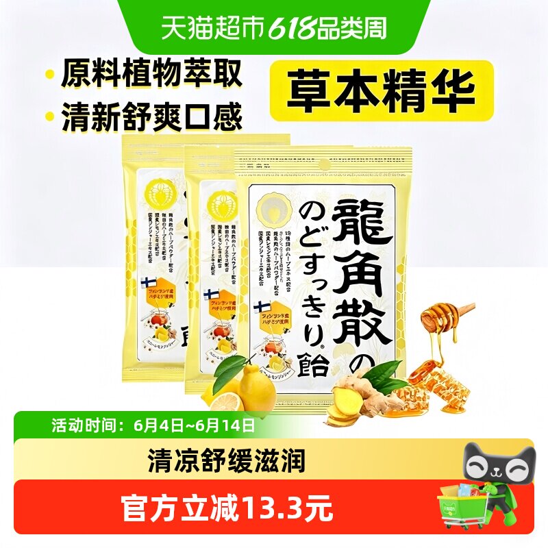 【详情页领补贴】日本进口龙角散草本喉糖蜂蜜柠檬清润69.3g*3袋