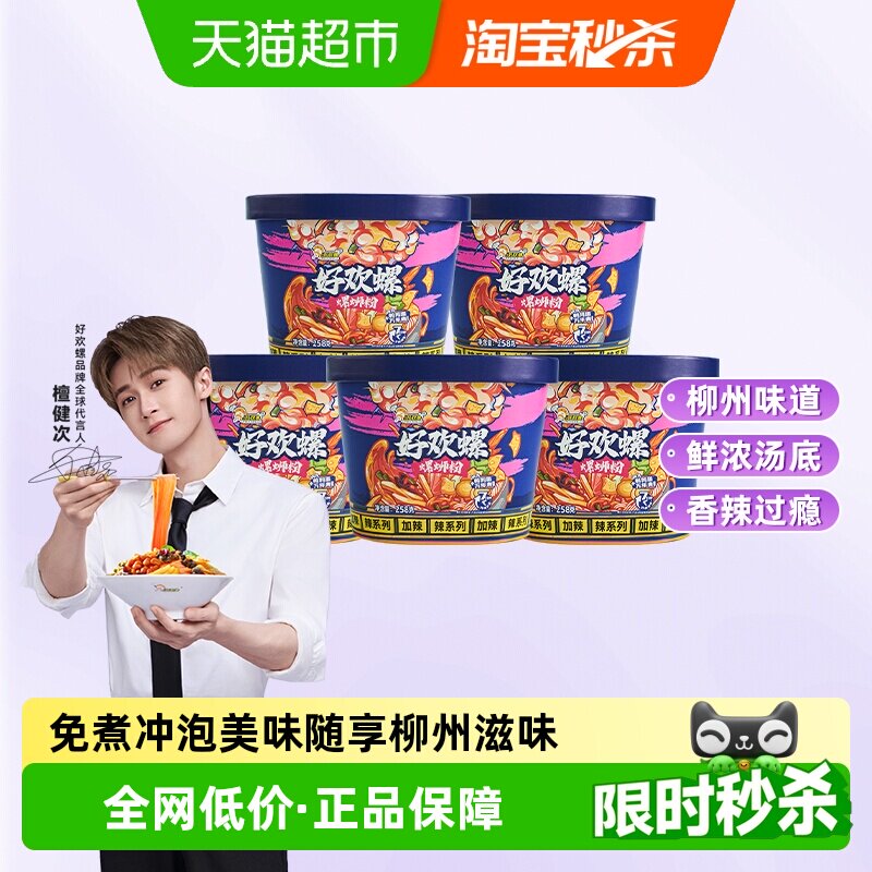 好欢螺冲泡型螺蛳粉免煮加辣258gx5桶柳州螺狮粉方便速食酸辣粉