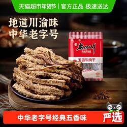 【下拉享优惠】金角老四川五香牛肉干手撕风干条休闲零食特产小吃