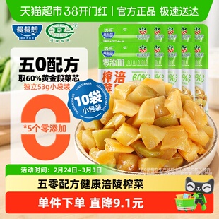 餐餐想 0添加涪陵榨菜芯53g*10袋榨菜丝儿童下饭咸菜早餐配粥酱菜