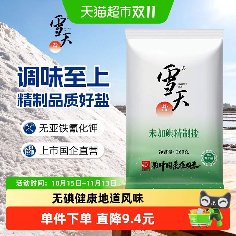A雪天食盐无碘精制盐260g*9包矿盐调味料细盐家用小包装食用盐