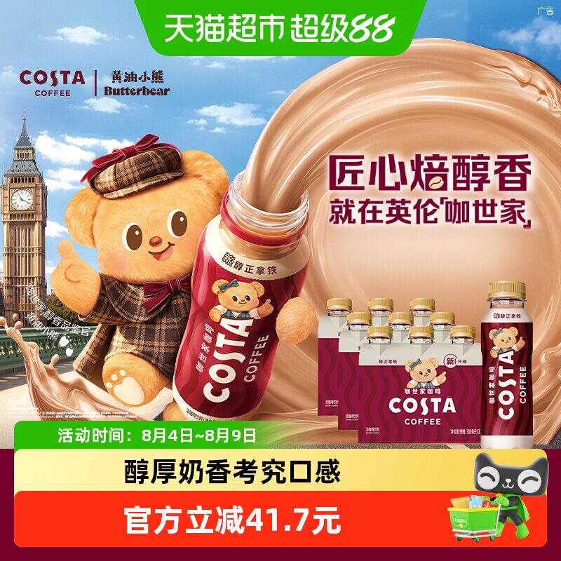 COSTA醇正拿铁咖啡300ml*9瓶