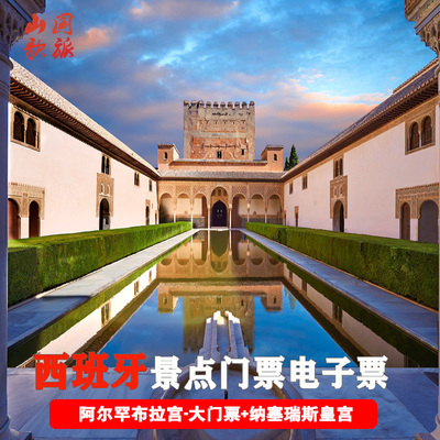 阿尔罕布拉宫含纳宫