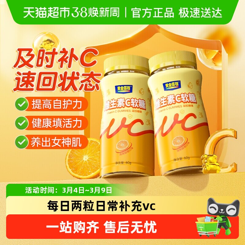 黄金搭档维生素c咀嚼软糖片儿童成人男女补充VC增免官方旗正品店