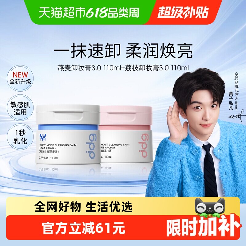 【黄子弘凡同款】ddg燕麦荔枝卸妆膏3.0温和清洁易乳化110ml*2