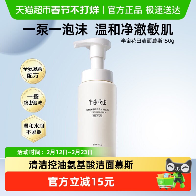 半亩花田氨基酸米酵洗面奶洁面乳慕斯深层清洁收缩毛孔控油面部