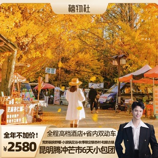 【禧物社】0购物小包团+省内双动车!昆明腾冲芒市6天5晚云南旅游