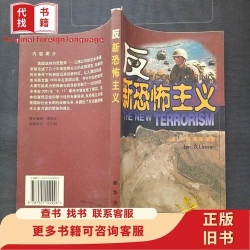 【正版】反新恐怖主义 伊恩·莱塞