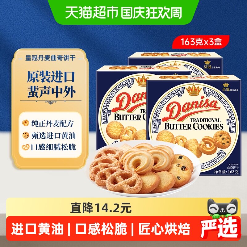 Danisa皇冠丹麦曲奇饼干163g*3盒原装进口盒装休闲零食点心