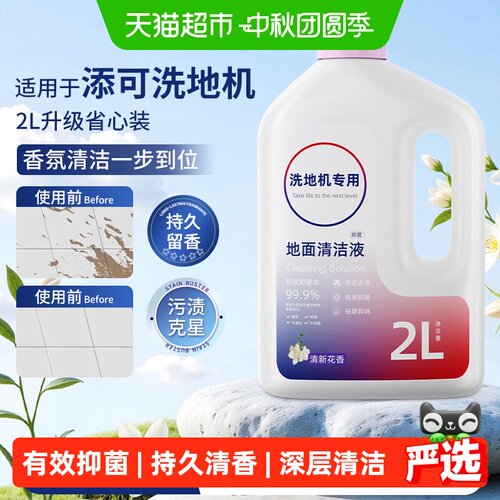 芬朗添可洗地机清洁液边散香