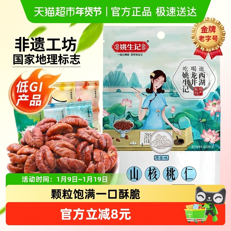 姚生记临安山核桃仁原香味小核桃仁坚果干果吃货休闲食品零食特产