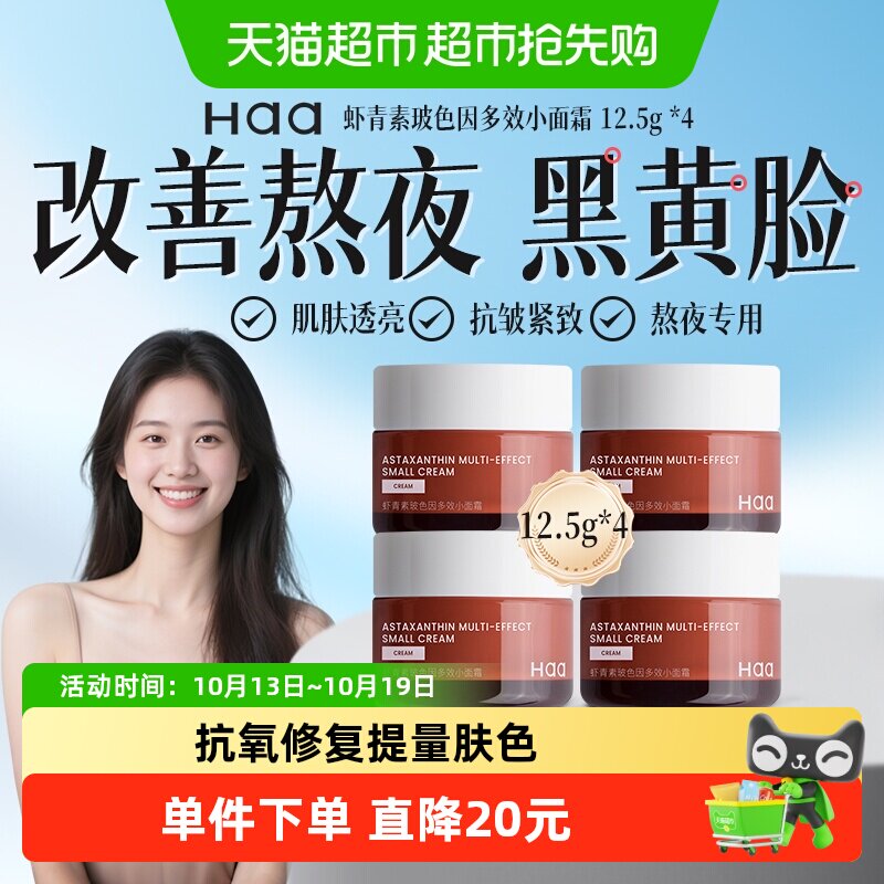 haa小面霜虾青素淡化细纹神经酰胺保湿修护提亮肤色控油净痘面霜
