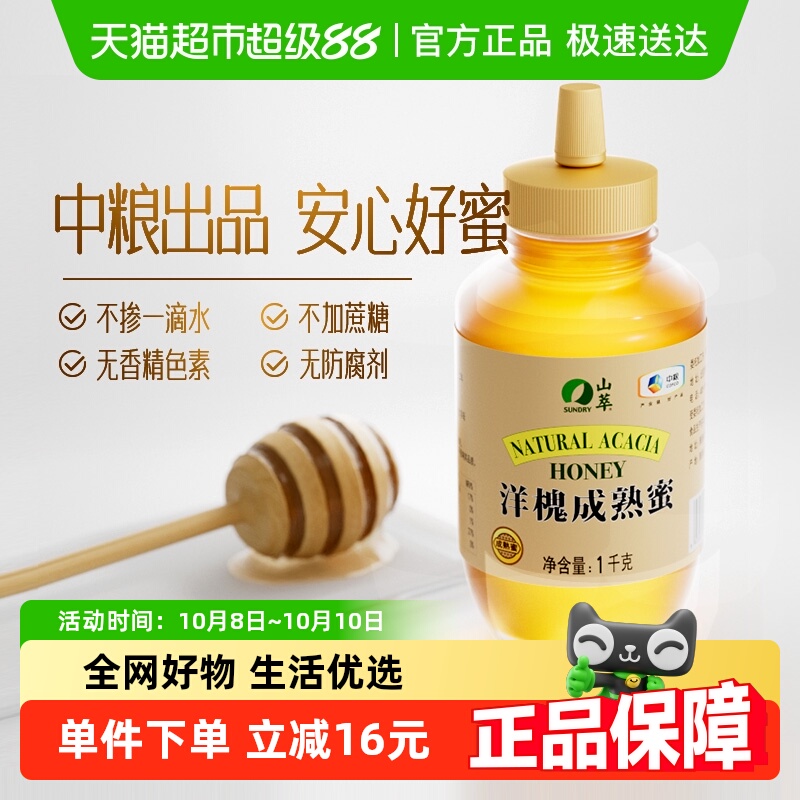 中粮山萃洋槐真蜂蜜成熟原蜜1000g 大包装纯正天然自然野生土蜂蜜