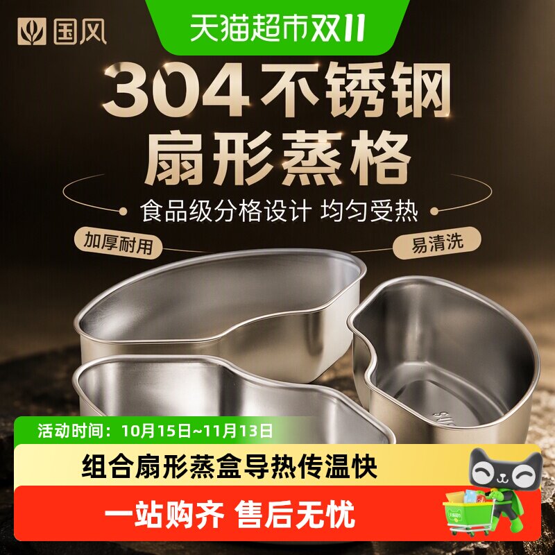 国风304不锈钢蒸格蒸盘扇形蒸饭神器蒸米饭蒸碗食品级分格蒸盒
