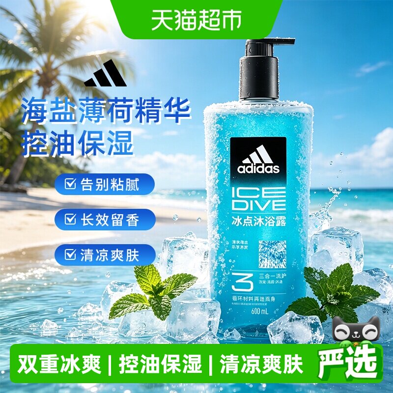 阿迪达斯男士洗发水洗面奶三合一沐浴露 冰点酷爽运动控油保湿