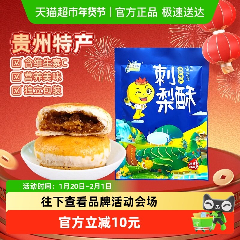 贵州特产黔康刺梨酥小吃零食贵阳特色美食小酥饼夹心糕点月饼368g,零食/坚果/特产,中式糕点/新中式糕点,淘宝优惠券,粉丝福利购,淘宝优惠卷