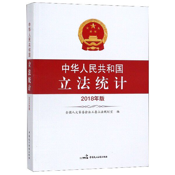 中华人民共和国统计 2018年版会法工委规划室 编9787516220115书籍\/杂志\/报纸/经济/统计 审计