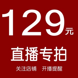 直播专拍链接 拍这里 129元