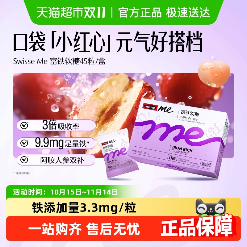 SwisseMe富铁软糖枣香栀子白毫味