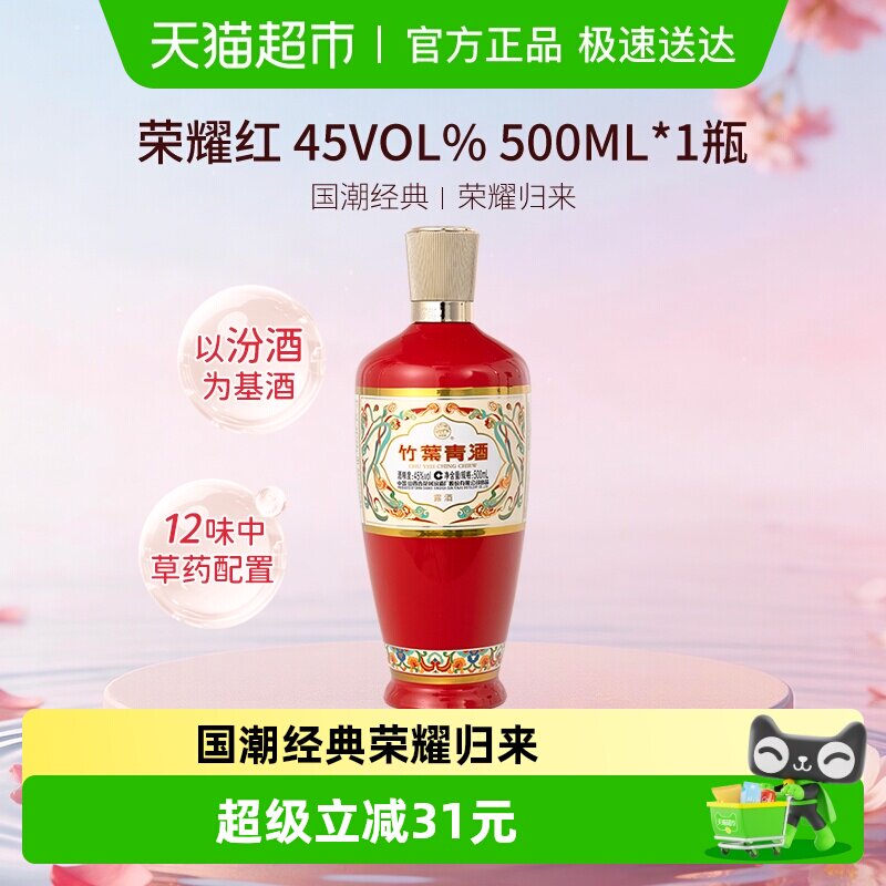 竹叶青酒山西杏花村汾酒荣耀红45度500ml单瓶露酒清香型酒