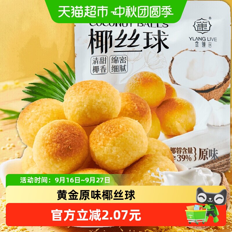 宜莲居椰丝球开袋即食90g图片