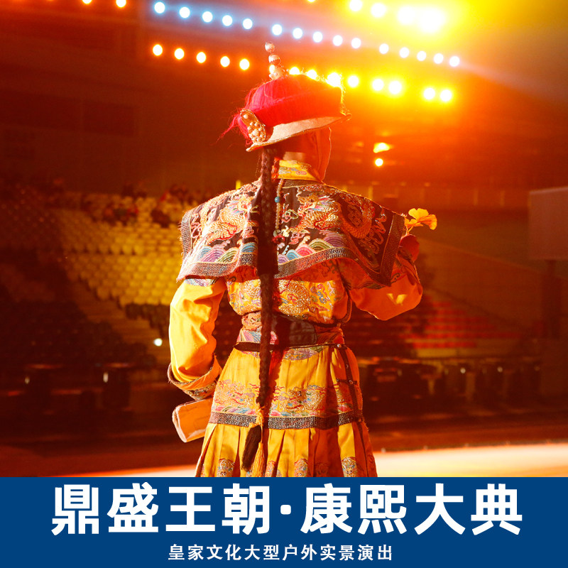 [《鼎盛王朝·康熙大典》实景演国内票务