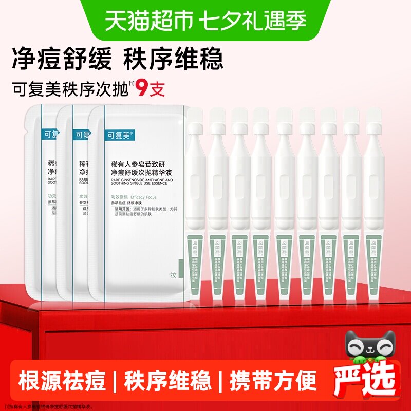 可复美净痘秩序次抛护肤品
