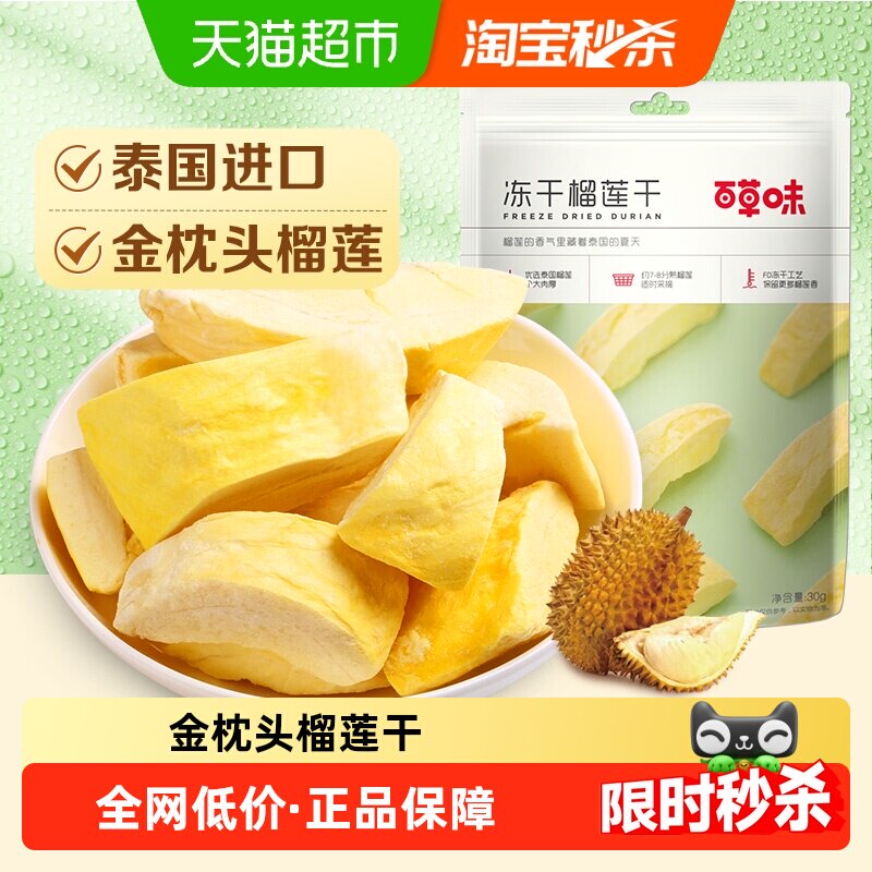 【下拉详情领补贴】百草味冻干榴莲干零食特产果干金枕头泰国进口
