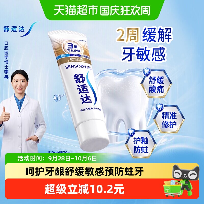 舒适达抗敏感牙膏多效护理含氟成人护龈防蛀清新口气去牙菌斑