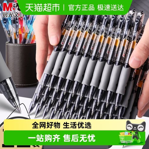 晨光0.5黑色水笔按动式中性笔