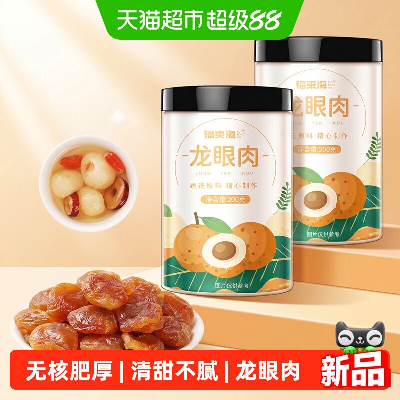 福东海精选8A龙眼肉200g*2罐桂圆干桂圆肉龙眼干中药材红枣枸杞茶