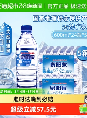 泉阳泉长白山天然矿泉水商务办公小瓶饮用水整箱装600ml*24瓶*5箱