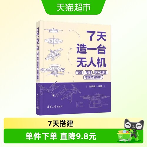 7天造一台无人机飞控电池动力