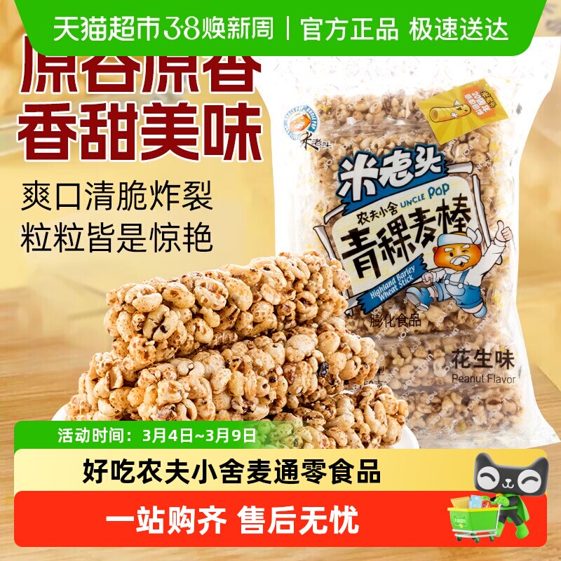 米老头膨化青稞麦棒花生味农夫小舍麦通零食品休闲小吃