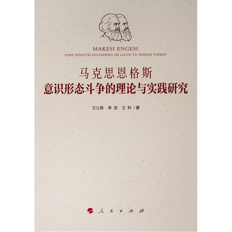 【正版图书】马克思恩格斯意识形态斗争的理论与实践研究王让新著政治书人民出版社