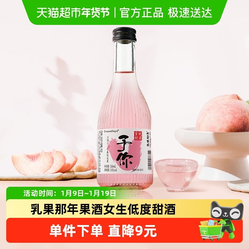 乳果那年love果酒女生低度甜酒微醺蜜桃酒260ml