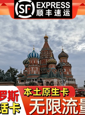 俄罗斯电话卡高速无限流量上网卡莫斯科海参崴贝加尔湖mtc卡
