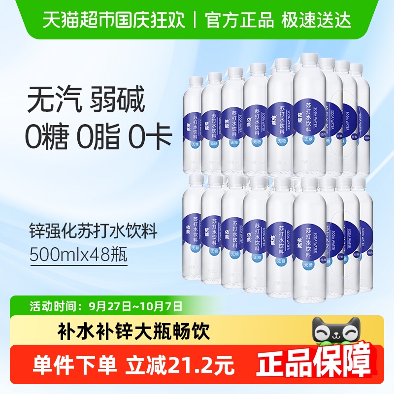 依能锌强化苏打水500ml×48瓶